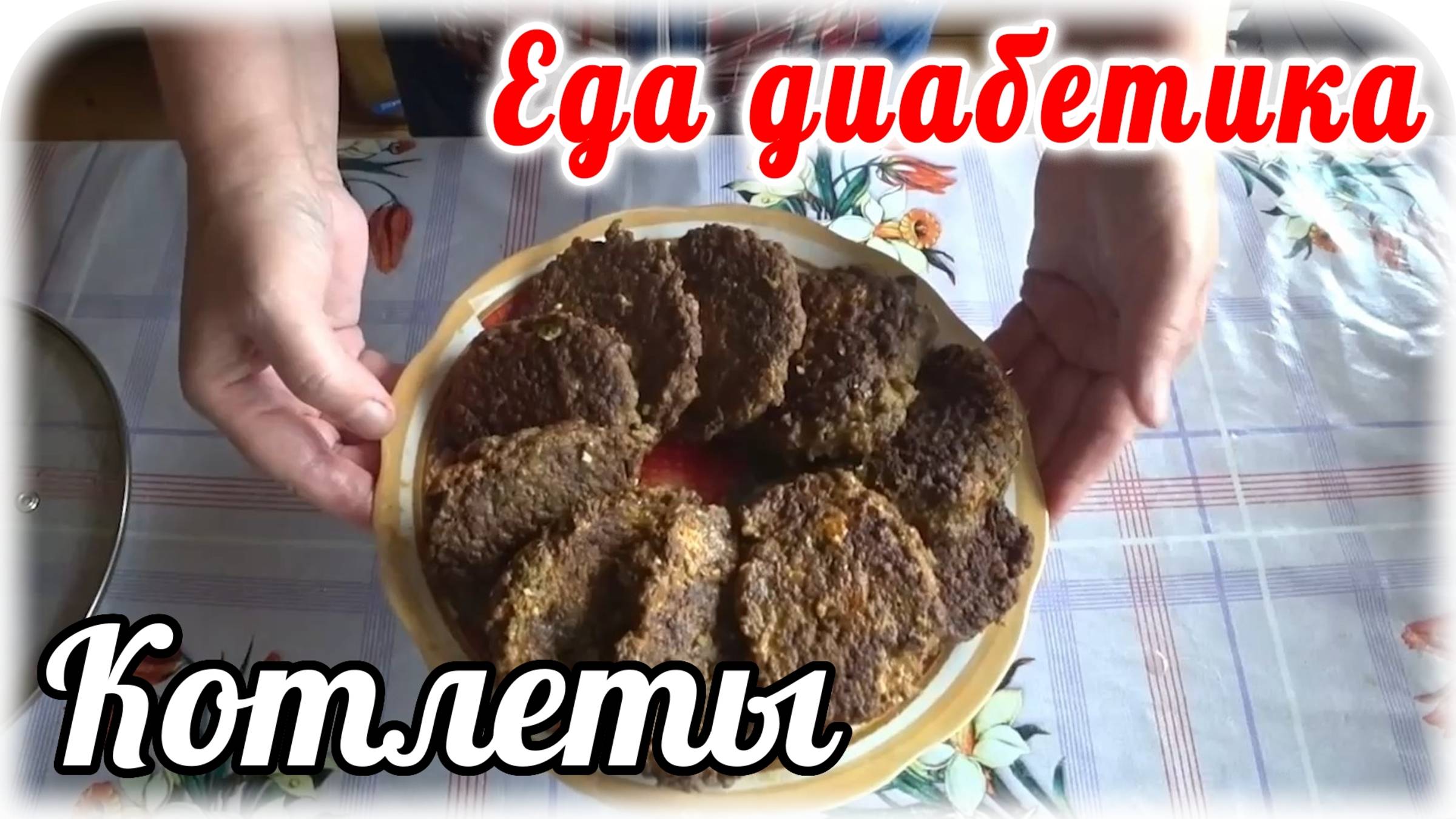 Еда диабетика 2 типа. Котлеты из того, что было в холодильнике. Вкус меня поразил. смотреть онлайн