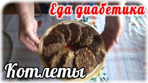 Еда диабетика 2 типа. Котлеты из того, что было в холодильнике. Вкус меня поразил.