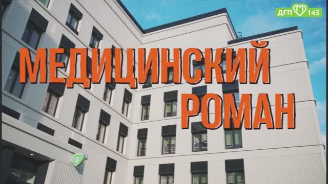 Медицинский роман смотреть онлайн