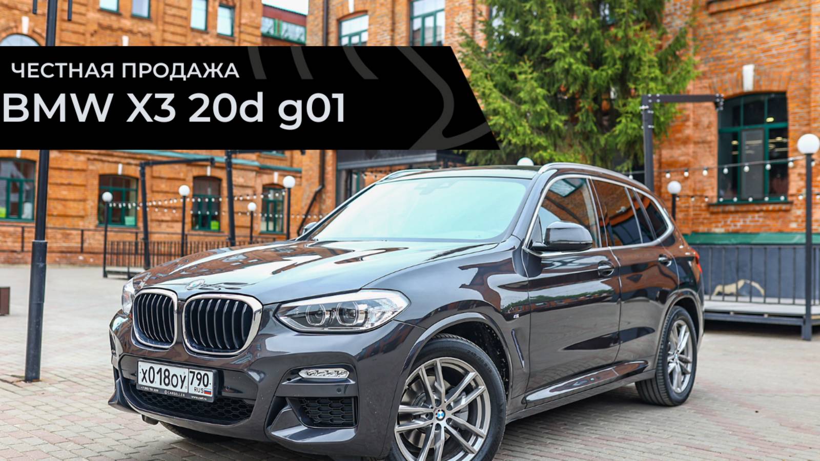 Честная продажа BMW X3 G01 смотреть онлайн