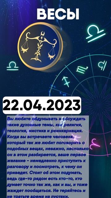 Гороскоп на 22.04.2023 ВЕСЫ смотреть онлайн