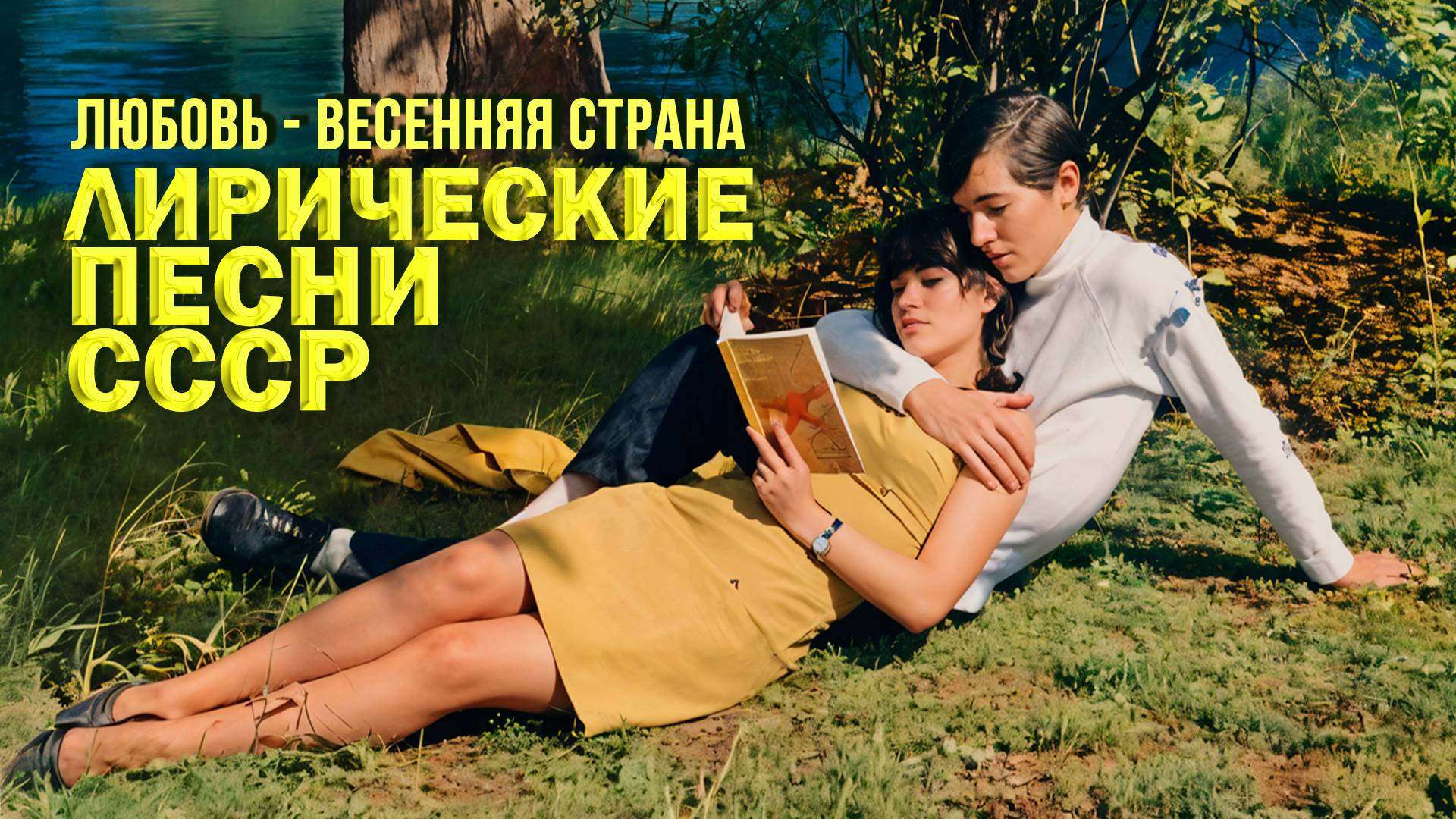 ЛЮБОВЬ - ВЕСЕННЯ СТРАНА! Лирические песни СССР | Любимые советские песни @BestPlayerMusic смотреть онлайн