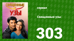 Священные узы 303 серия (сериал, 2009)