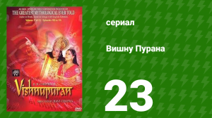 Вишну Пурана 23 серия (сериал, 2000)