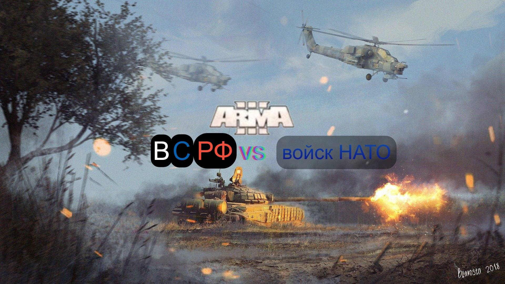 Arma 3. ВС РФ vs армии НАТО смотреть онлайн