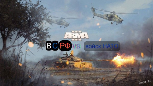 Arma 3. ВС РФ vs армии НАТО