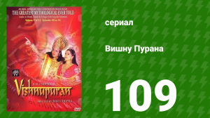 Вишну Пурана 109 серия (сериал, 2000)
