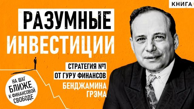 Разумные инвестиции для начинающих. Стратегия №1 от г? смотреть онлайн