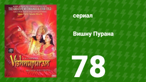 Вишну Пурана 78 серия (сериал, 2000)