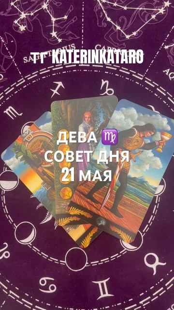 ДЕВА ♍️ СОВЕТ ДНЯ 21 МАЯ#дева #tarot #таро #гороскоп #пред? смотреть онлайн