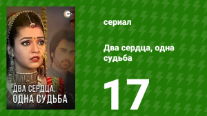 Два сердца, одна судьба 17 серия (сериал, 2013)