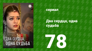 Два сердца, одна судьба 78 серия (сериал, 2013)
