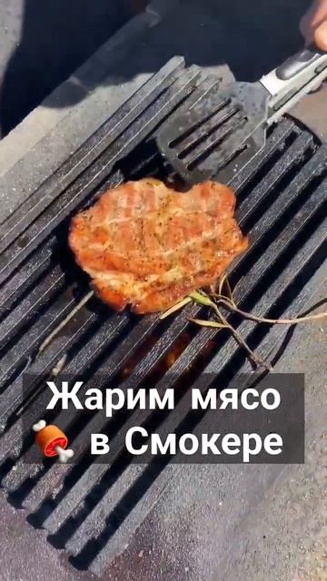 Мясо 🍖 в Смокере смотреть онлайн