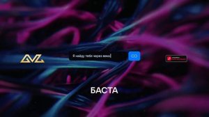 Баста - Я найду тебя через века