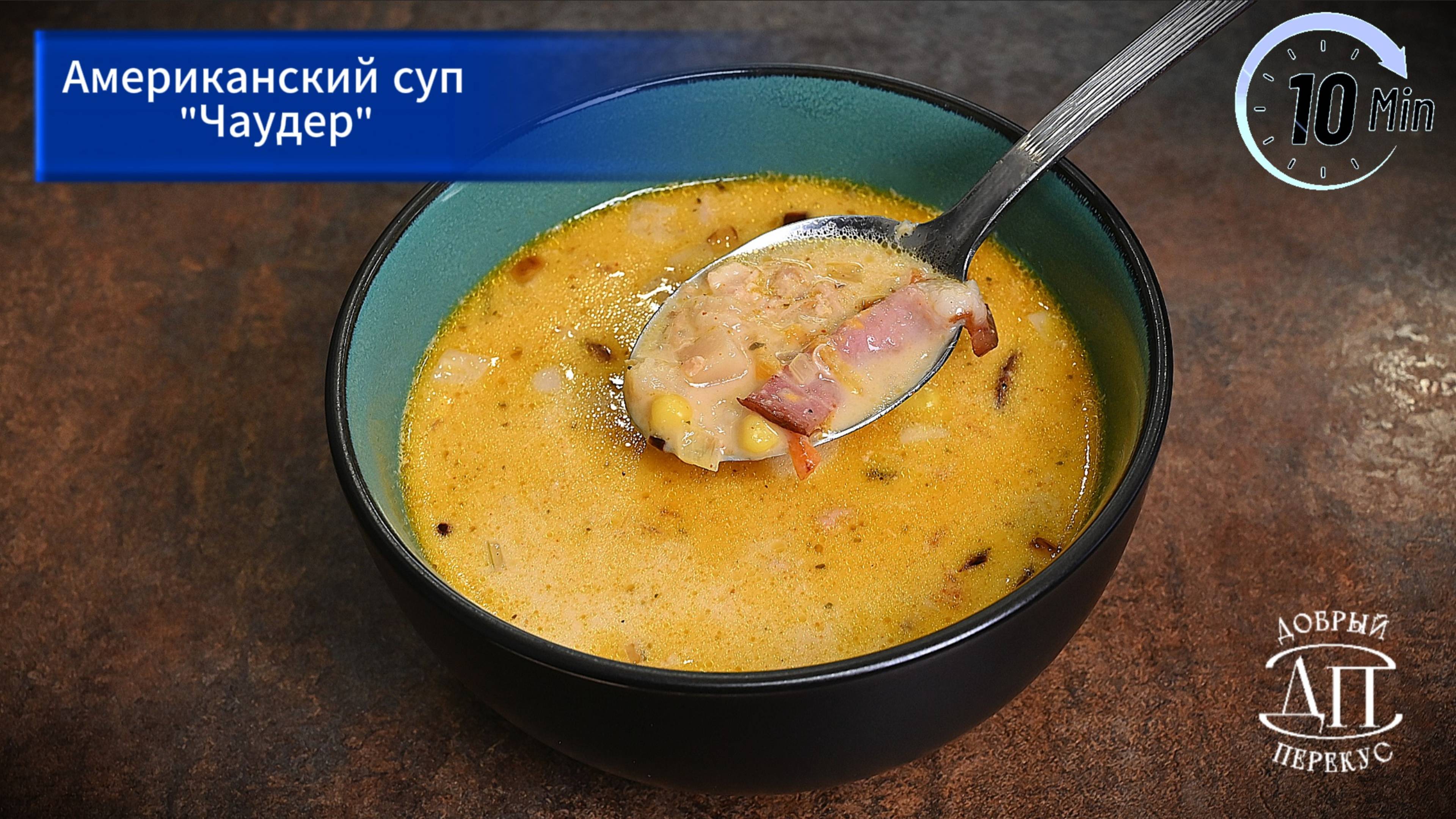 Американский суп Чаудер за 7 минут | Книга рецептов Добрый перекус | Быстрые супы