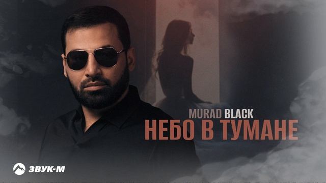 Murad Black - Небо в тумане | Премьера трека 2025 смотреть онлайн