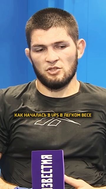 Хабиб Нурмагомедов о переходе в полусредний вес / инт смотреть онлайн