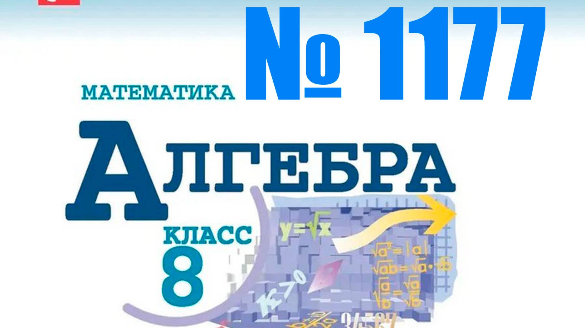 алгебра 8 класс номер 1177