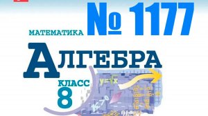 алгебра 8 класс номер 1177