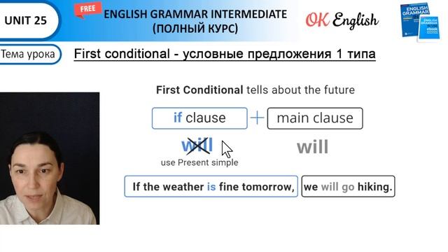 Unit 25 First Conditional - условные предложения 1 типа | OK English смотреть онлайн