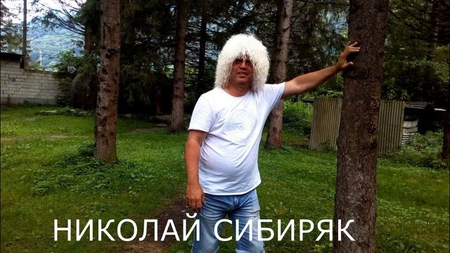 Я СВОБОДЕН 2022 НИКОЛАЙ СИБИРЯК смотреть онлайн