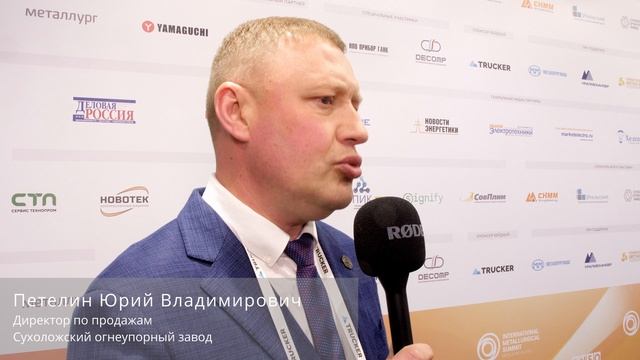 Сухоложский огнеупорный завод // Международный Металлургический Саммит 2025 смотреть онлайн
