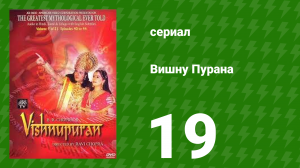 Вишну Пурана 19 серия (сериал, 2000)