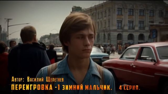 ПЕРЕИГРОВКА. ЗИМНИЙ МАЛЬЧИК. 4 СЕРИЯ. Аудиокнига. Мисти смотреть онлайн