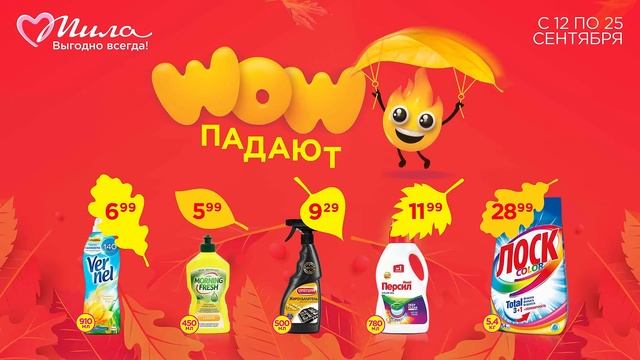 Падают, кружатся... 🍁 И от WOW цен в Миле не спрятаться, н смотреть онлайн