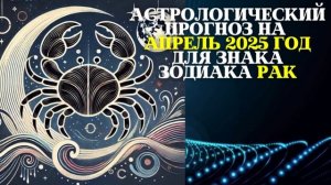 ♋ Гороскоп Рак на Апрель 2025 | Карьера, Любовь, Финансы ?