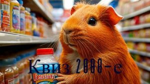 Квиз Take it Quizy "Назад в 2000-е"