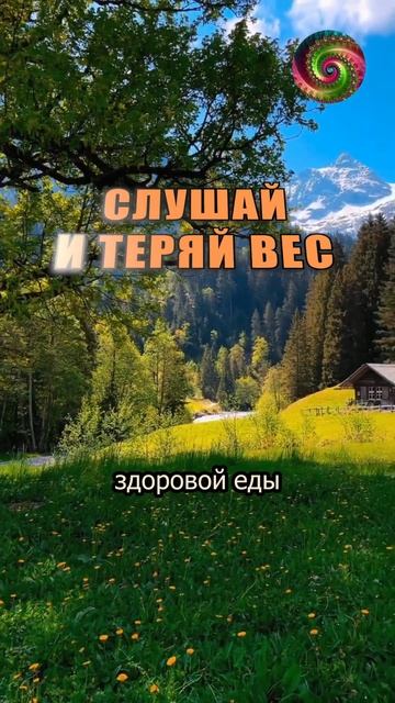 Аффирмации на снижение веса! Расширение границ воспри смотреть онлайн