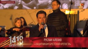 Руслан Алехно — «Защитникам Брестской крепости»