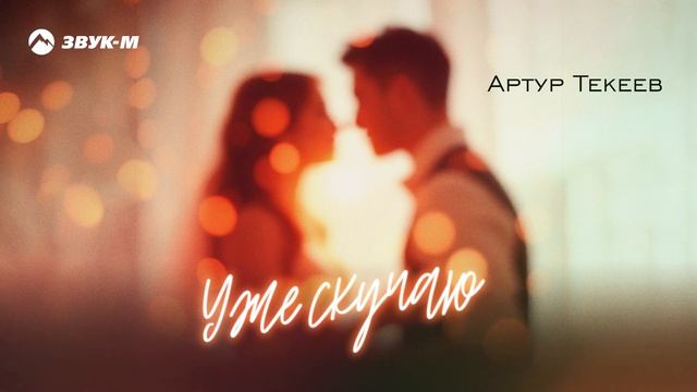 Артур Текеев - Уже скучаю | Премьера трека 2025 смотреть онлайн