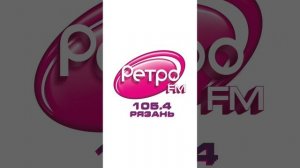 погода на Ретро FM Рязань 105.4 FM ( 17.01.24)