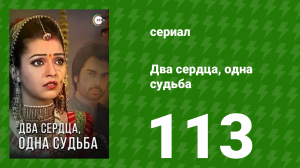 Два сердца, одна судьба 113 серия (сериал, 2013)
