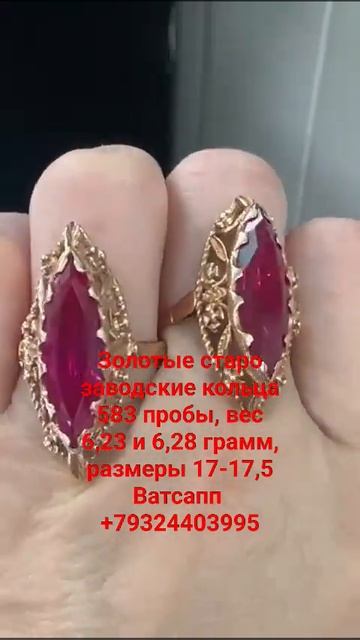 Золотые старо заводские кольца 583 пробы, вес 6,23 и 6,28 гр? смотреть онлайн