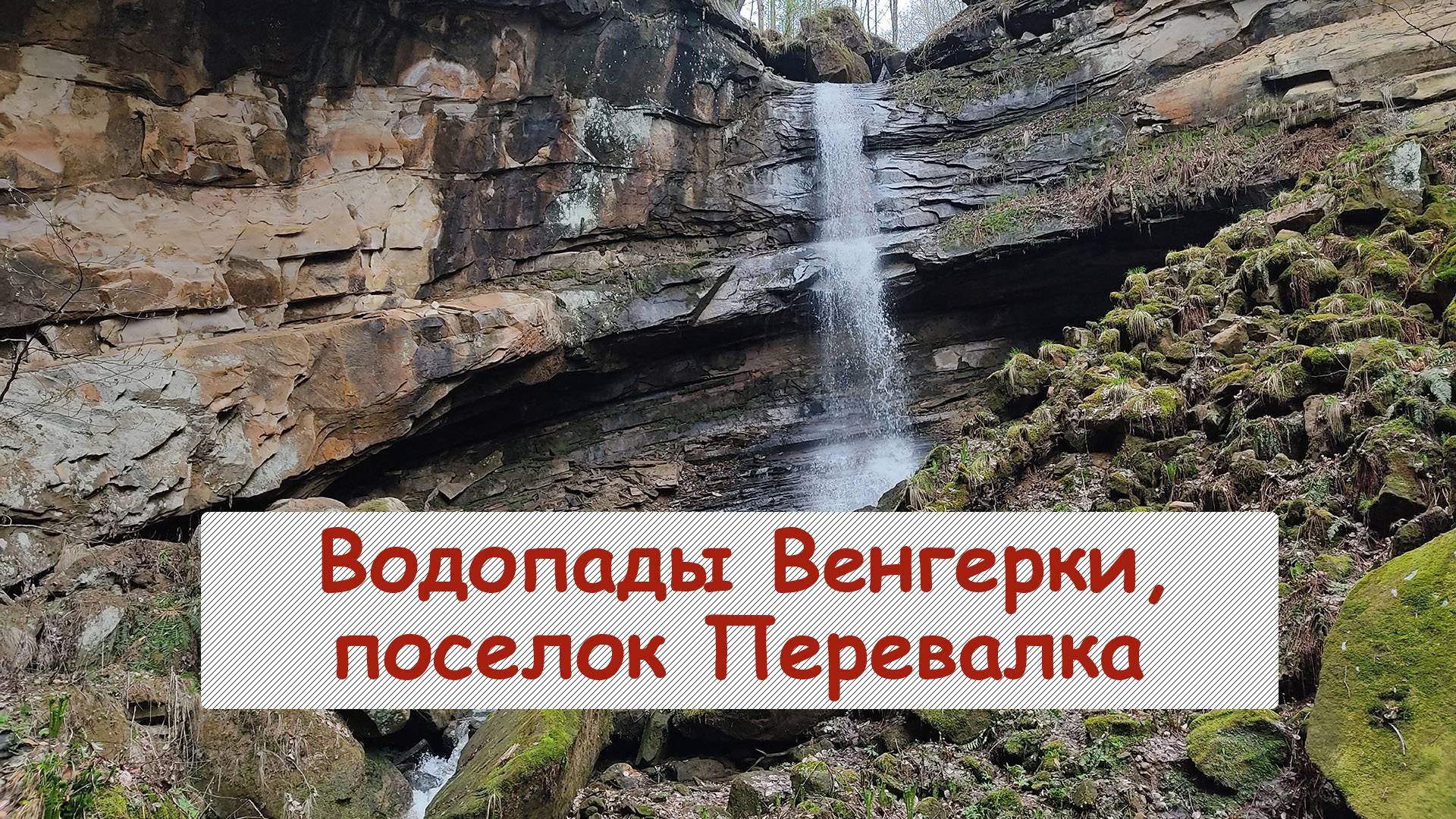 Водопады Венгерки, поселок Перевалка
