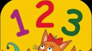 Три кота! учим цифры вместе с героями из мультфильма!  от 1 до 5 .легкие примеры