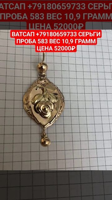 ВАТСАП +79180659733 СЕРЬГИПРОБА 583 ВЕС 10,9 ГРАММЦЕНА 52000₽ смотреть онлайн