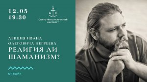 Религия ли шаманизм