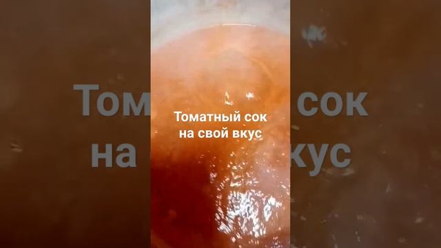 томатный сок смотреть онлайн