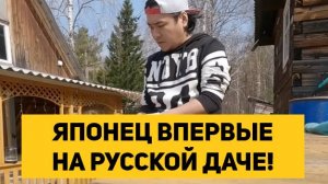 ЯПОНЕЦ ВПЕРВЫЕ НА РУССКОЙ ДАЧЕ!