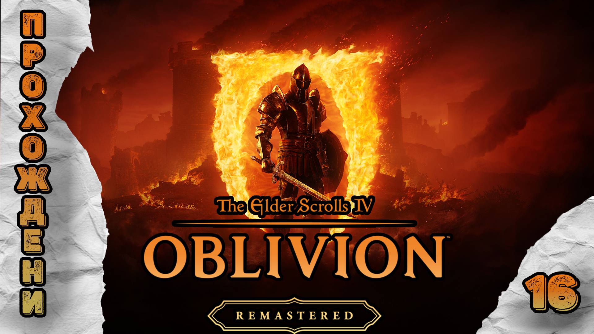 Прохождения The Elder Scrolls 4: Oblivion Remastered часть 16 смотреть онлайн