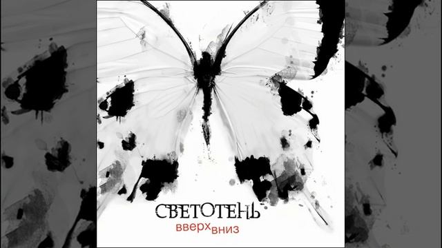 Светотень — В кислоте