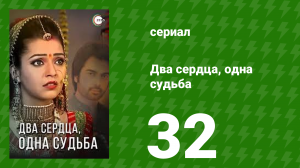 Два сердца, одна судьба 32 серия (сериал, 2013)
