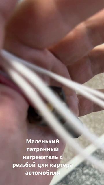 Патронный нагреватель для картера двигателя смотреть онлайн