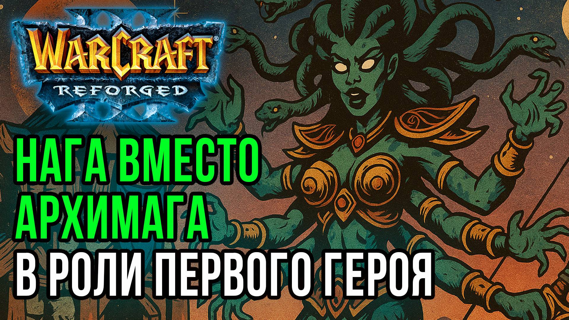 Нага первым героем от Simmons: Sini (Ne) vs Simmons (Hum) Warcraft 3 Reforged смотреть онлайн