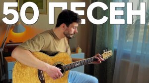 50 ПЕСЕН под Гитару для Вечеринки