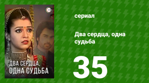 Два сердца, одна судьба 35 серия (сериал, 2013)